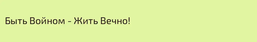 Быть Войном - Жить Вечно!